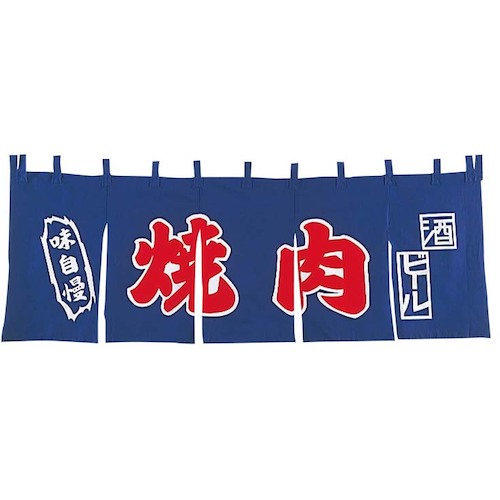 江部松商事　EBM　焼肉　のれん　ＹＣ?１１　【品番：1163000】 11,902円