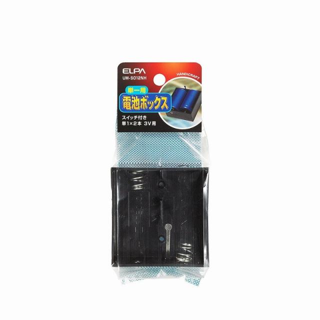 朝日電器（ELPA）　電池ボックス 単1×2本 3V用　【品番：UM-S012NH】