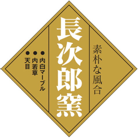 エンテック AN69B 長次郎窯 丼 内黒 【品番：AN69B】の通販はau PAY