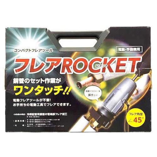フローバル　ＰＲＯＳＴＹＬＥ　フレアＲＯＣＫＥＴ（ロケット）ＦＴ４２２−２３４　【品番： FT422-234】_1