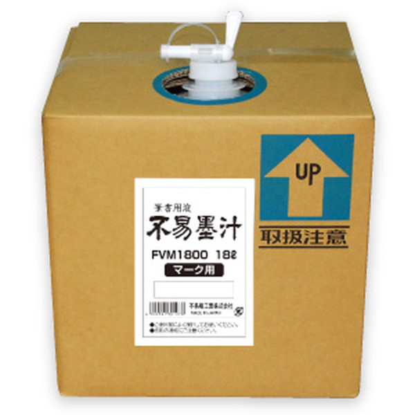 不易糊工業（フエキ）　不易墨汁 マーク用　【品番：FVM1800】
