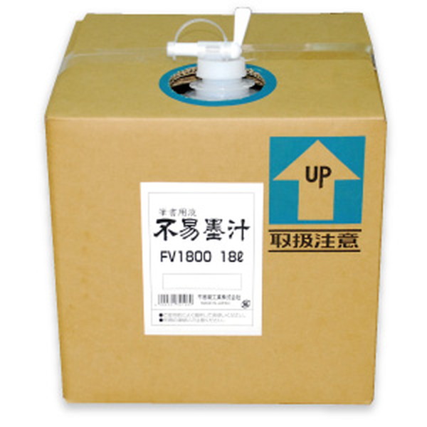 不易糊工業（フエキ）　不易墨汁　【品番：FV1800】