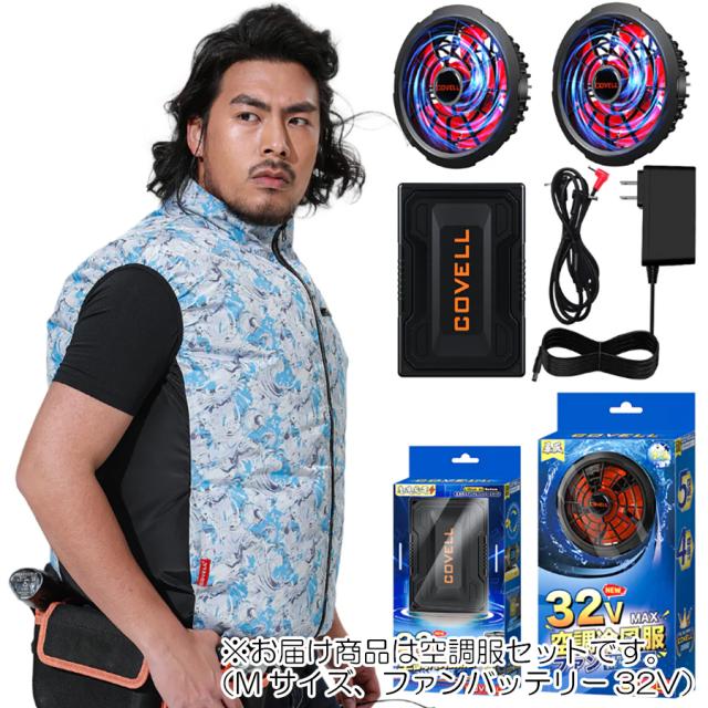 【在庫処分】G.B.Z　空調冷風服 COVELL　空調服セット（ベストタイプ＋ファンバッテリーセット32V） Mサイズ　水色迷彩　【品番：P002-B1-M32】