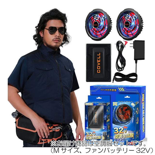 【在庫処分】G.B.Z　空調冷風服 COVELL　空調服セット（半袖タイプ＋ファンバッテリーセット32V） Mサイズ　濃紺　【品番：P003-BLUE-M32】