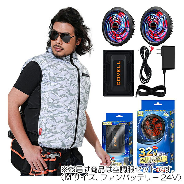 【在庫処分】G.B.Z　空調冷風服 COVELL　空調服セット（ベストタイプ＋ファンバッテリーセット24V） Mサイズ　ホワイト迷彩　【品番：P002-1-M24】