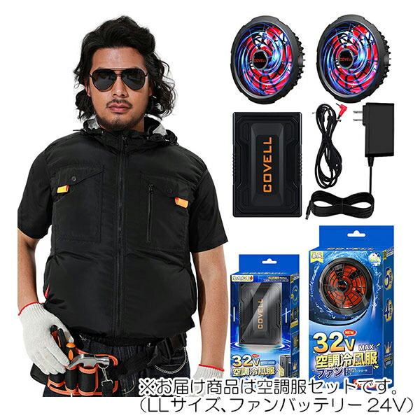 【在庫処分】G.B.Z　空調冷風服 COVELL　空調服セット（フード付ベストタイプ＋ファンバッテリーセット24V） LLサイズ　ブラック　【品番：G1-black-LL24】