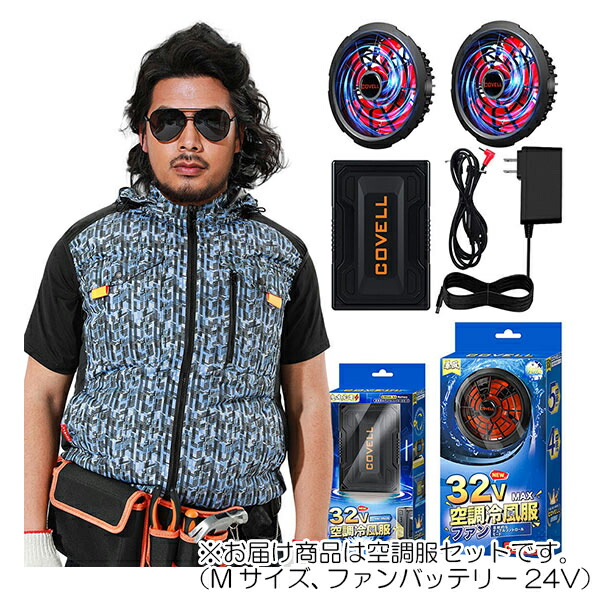 【在庫処分】G.B.Z　空調冷風服 COVELL　空調服セット（フード付ベストタイプ＋ファンバッテリーセット24V） Mサイズ　青スクエア迷彩　【品番：G1-XQ3-M24】