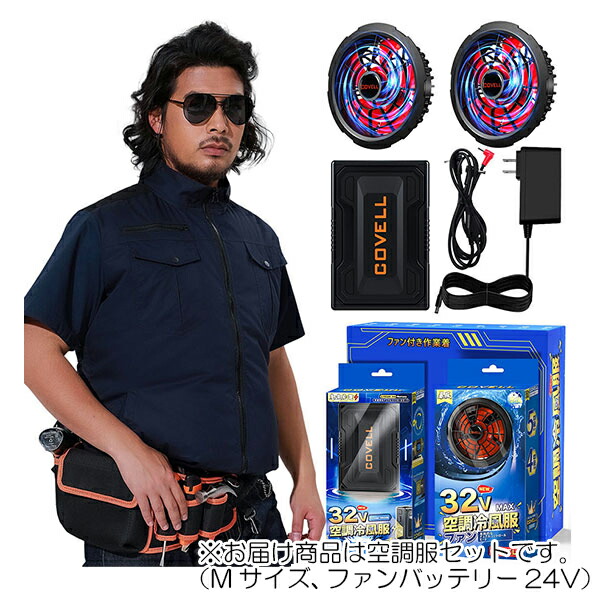 【在庫処分】G.B.Z　空調冷風服 COVELL　空調服セット（半袖タイプ＋ファンバッテリーセット24V） Mサイズ　濃紺　【品番：P003-BLUE-M24】