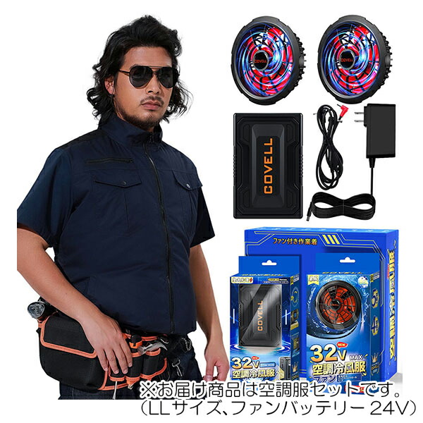 COVELL 空調服 ファン、バッテリーセット 楽天市場】COVELL公式 【在庫一掃・期間限定価格】 空調冷風服用
