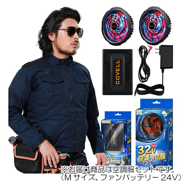 【在庫処分】G.B.Z　空調冷風服 COVELL　空調服セット（長袖タイプ＋ファンバッテリーセット24V） Mサイズ　濃紺　【品番：P004-BLUE-M24】