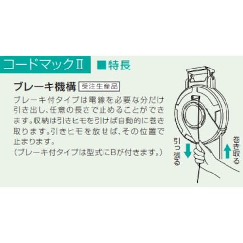 ハタヤリミテッド　ハタヤ　コードマック２　ブレーキ付き　【品番：CDS2B101Q】_4