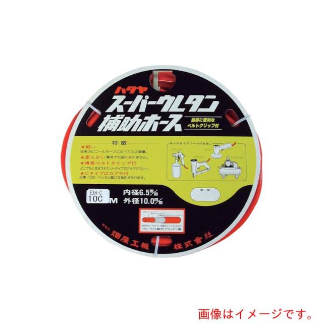 ハタヤリミテッド　ハタヤ　ウレタン径補助ホース　【品番：EXH-10C】