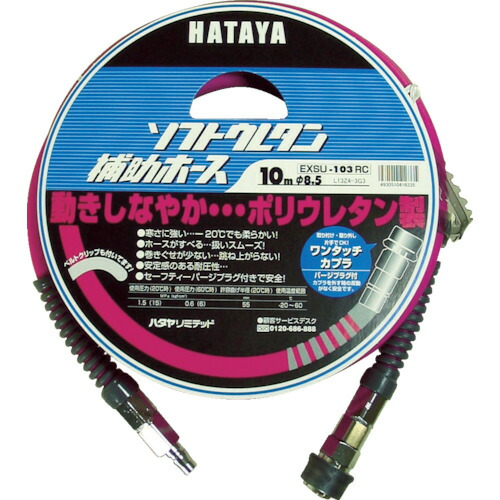 ハタヤリミテッド　ハタヤ　ソフトウレタン補助ホース　１０ｍ　内径φ８．５　【品番：EXSU-103RC】
