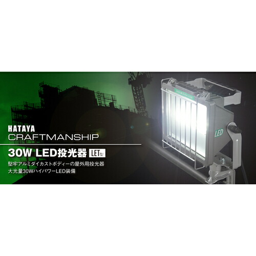 ハタヤリミテッド　ハタヤ　３０Ｗ　ＬＥＤ投光器　１００Ｖ　３０Ｗ　５ｍ電線付　【品番：LET-305K】_1