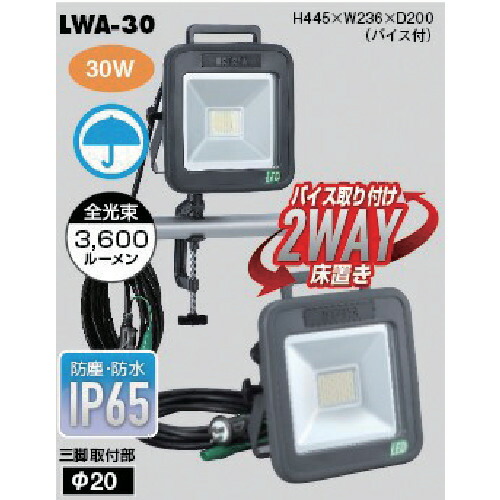 ハタヤリミテッド　ハタヤ　３０Ｗ　ＬＥＤケイ・ライト　【品番：LWA-30】