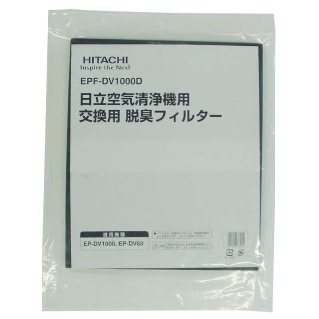 日立　フィルタ（ダッシュウ）　【品番：EPF-DV1000D-001】