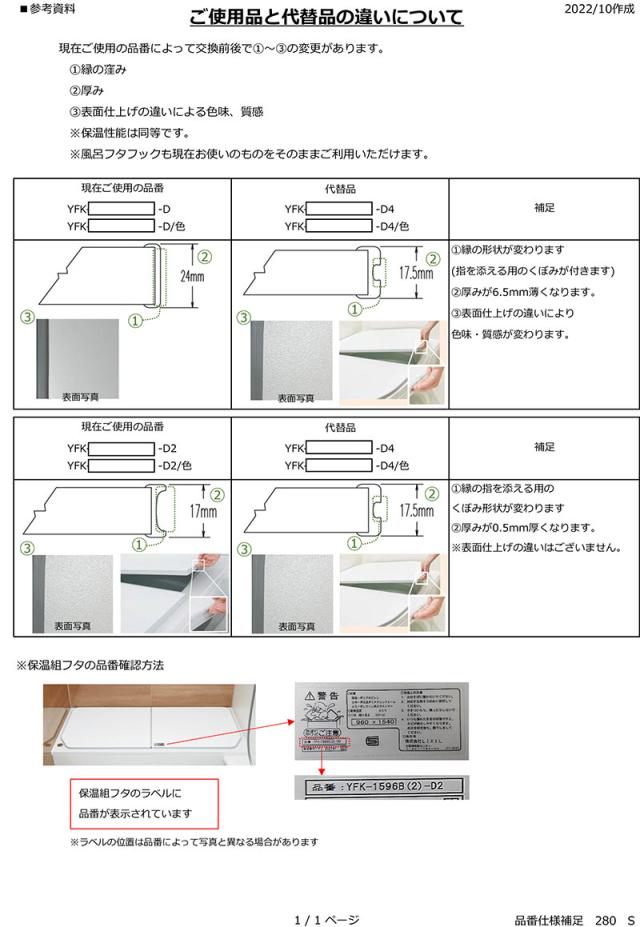 LIXIL（INAX）　薄型保温組フタ　ホワイト　【品番：YFK-1180B（2）-D4】【14】