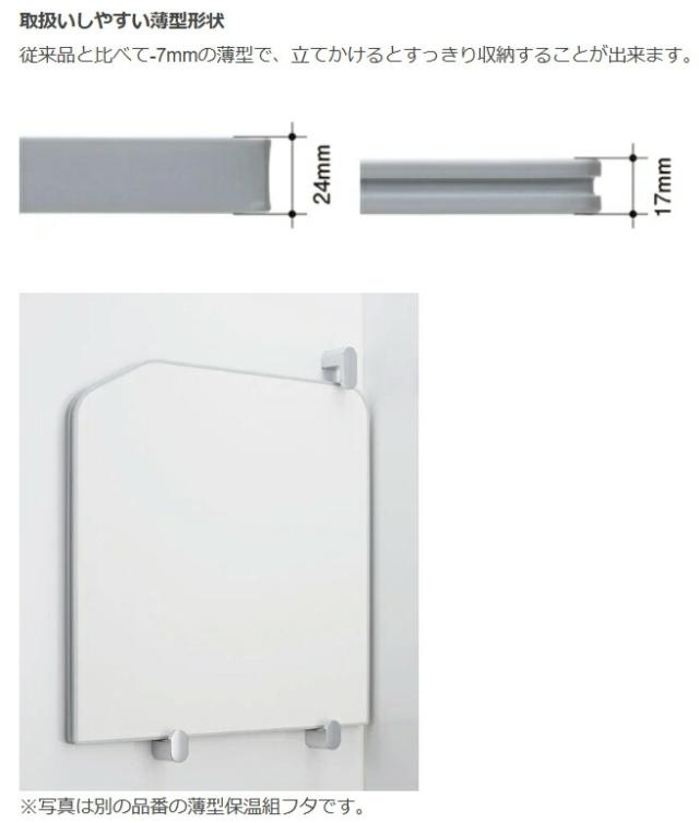 LIXIL（INAX）　薄型保温組フタ 1600プレーン浴槽、ストレートライン浴槽用　ホワイト　【品番：YFK-1574B（2）-D4】【14】_4