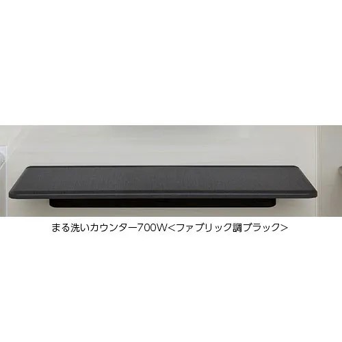 LIXIL（INAX）　まる洗いカウンター　ファブリック調ブラック　【品番：CT-700A（7）-SET/LK1】【14】
