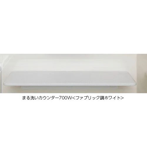 LIXIL（INAX）　まる洗いカウンター　ファブリック調ホワイト　【品番：CT-700A（7）-SET/LW1】【14】