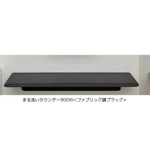 LIXIL（INAX）　まる洗いカウンター　ファブリック調ブラック　【品番：CT-900A（10）-SET/LK1】【14】
