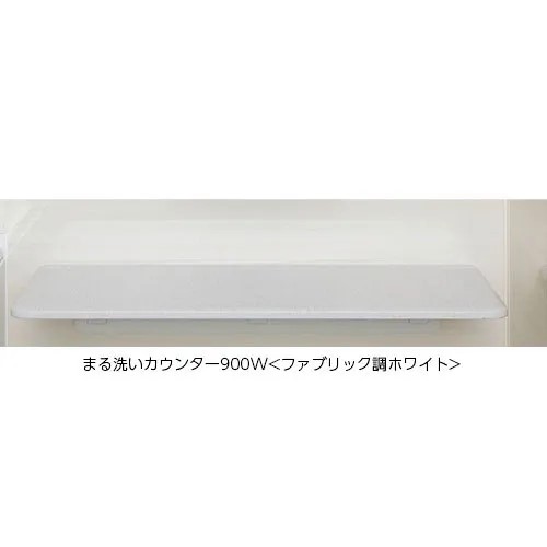 LIXIL（INAX）　まる洗いカウンター　ファブリック調ホワイト　【品番：CT-900A（10）-SET/LW1】【14】