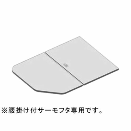 LIXIL（INAX）　保温組フタ　【品番：YFK-0876B（5）-D4】【14】