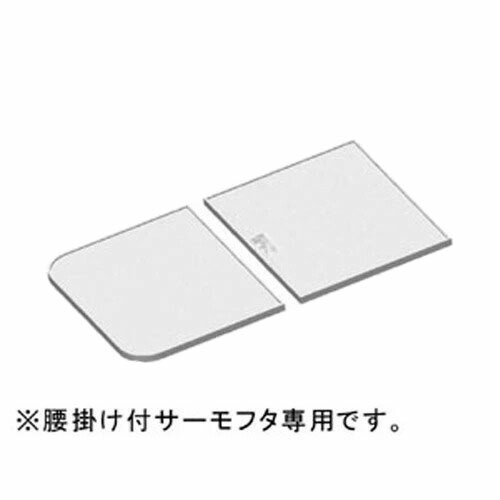 LIXIL（INAX）　マルチボード浴槽用サーモ組フタ　【品番：YFK-1169B（1）-D/W】【14】