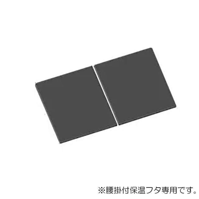 LIXIL（INAX）　腰掛用フタ　【品番：YFK-1076B（2）-D4/K】【14】