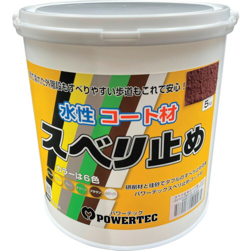 インダストリーコーワ　パワーテック　パワーテック　すべり止めコート材　ブラウン　５ｋｇ　【4個】　【品番：17645】