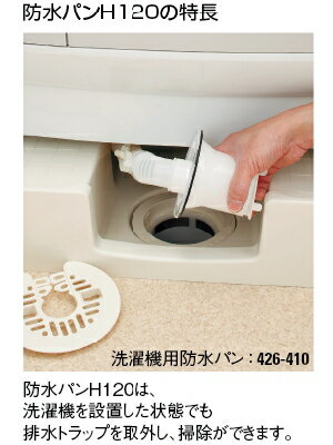カクダイ　防水パン カクダイ-排水・通気 洗濯機用防水パン（水栓金具付き・H120