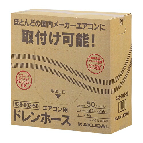 カクダイ　エアコン用ドレンホース　【品番：438-003-50】