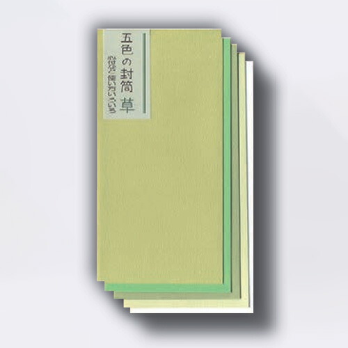 メール便対応】菅公工業 五色の封筒 紙幣型 草 【品番：ノ2089】の通販