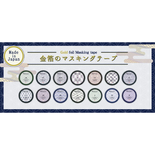 菅公工業　金箔のマスキングテープ 14柄セット　【品番：ト026リ】