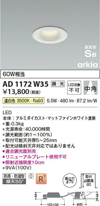 コイズミ照明　高気密SBダウンライト　【品番：AD1172W35】_1