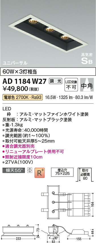 コイズミ照明　高気密SBユニバーサルダウンライト　【品番：AD1184W27】_1