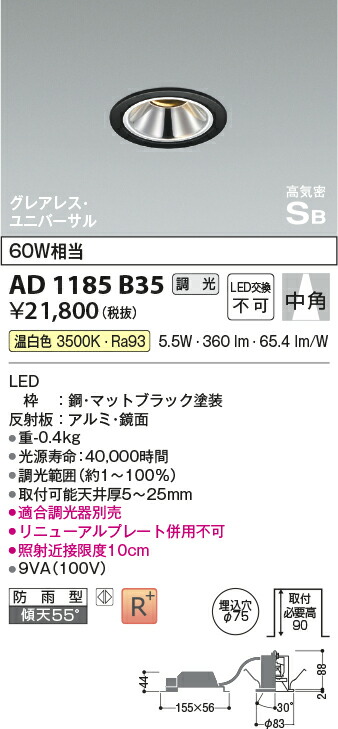 コイズミ照明　高気密SBユニバーサルダウンライト　【品番：AD1185B35】