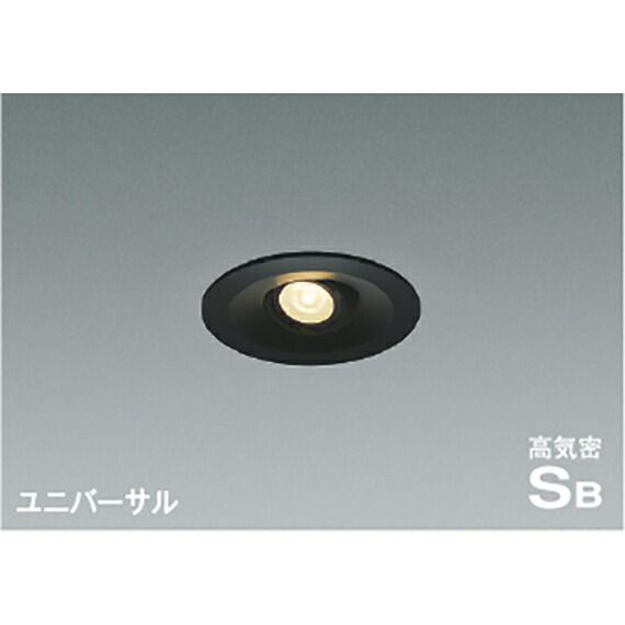 コイズミ照明　高気密SBユニバーサルダウンライト　【品番：AD1195B27】