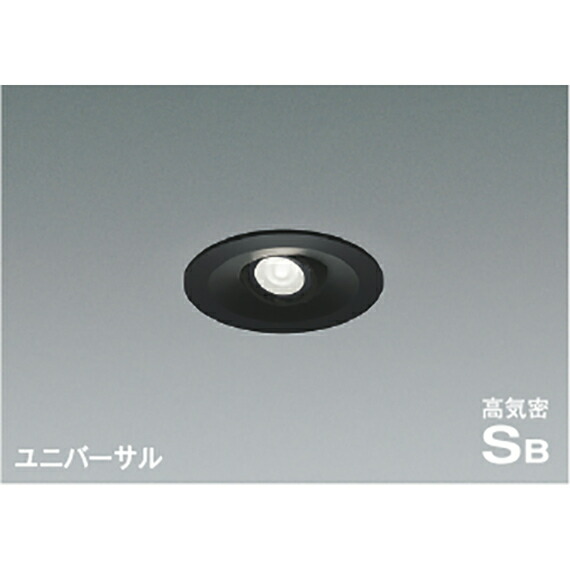 コイズミ照明　高気密SBユニバーサルダウンライト　【品番：AD1195B50】