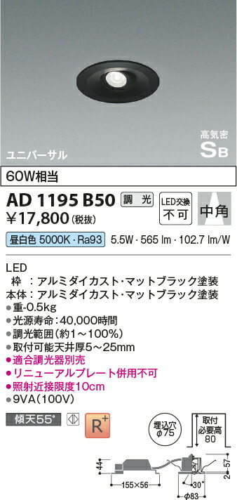 コイズミ照明　高気密SBユニバーサルダウンライト　【品番：AD1195B50】_1