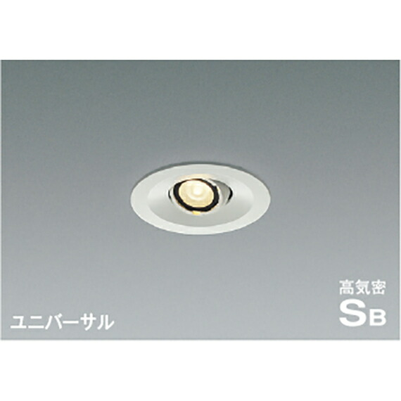 コイズミ照明　高気密SBユニバーサルダウンライト　【品番：AD1195W27】