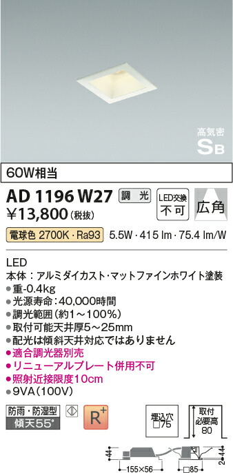 コイズミ照明　高気密SBダウンライト　【品番：AD1196W27】_1