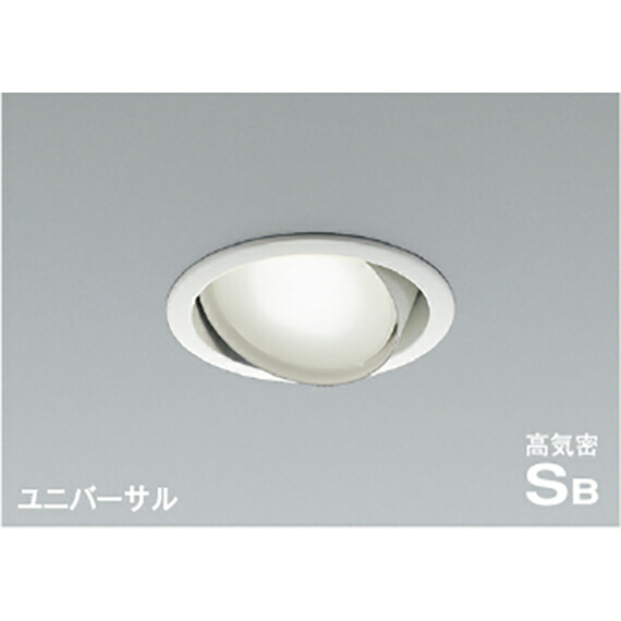 コイズミ照明　高気密SBユニバーサルダウンライト　【品番：AD1207W50】