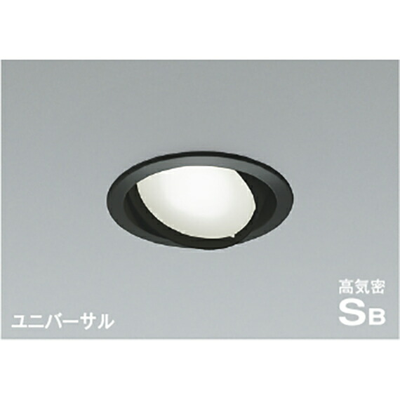 コイズミ照明　高気密SBユニバーサルダウンライト　【品番：AD1209B50】