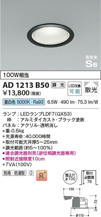 コイズミ照明　高気密SBダウンライト　【品番：AD1213B50】_1