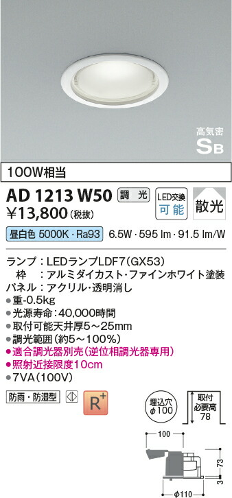 コイズミ照明　高気密SBダウンライト　【品番：AD1213W50】_1