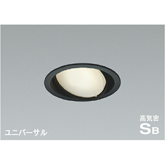 コイズミ照明　高気密SBユニバーサルダウンライト　【品番：AD1219B35】
