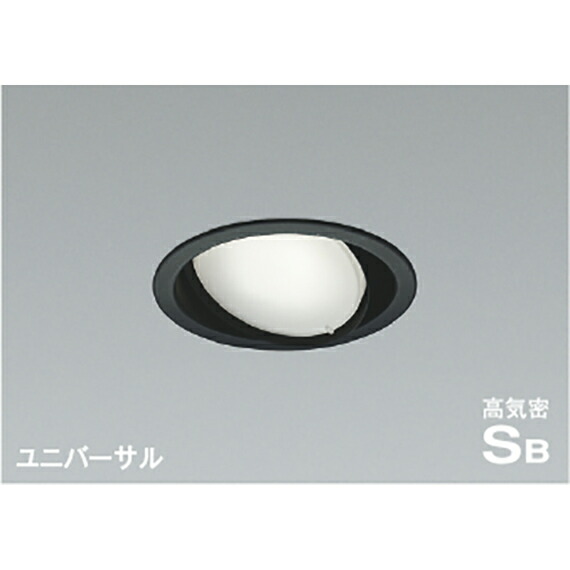 コイズミ照明　高気密SBユニバーサルダウンライト　【品番：AD1219B50】