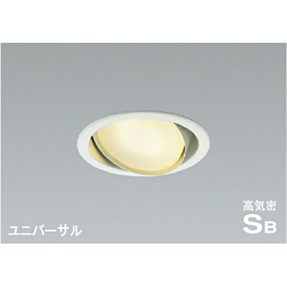 コイズミ照明　高気密SBユニバーサルダウンライト　【品番：AD1219W27】