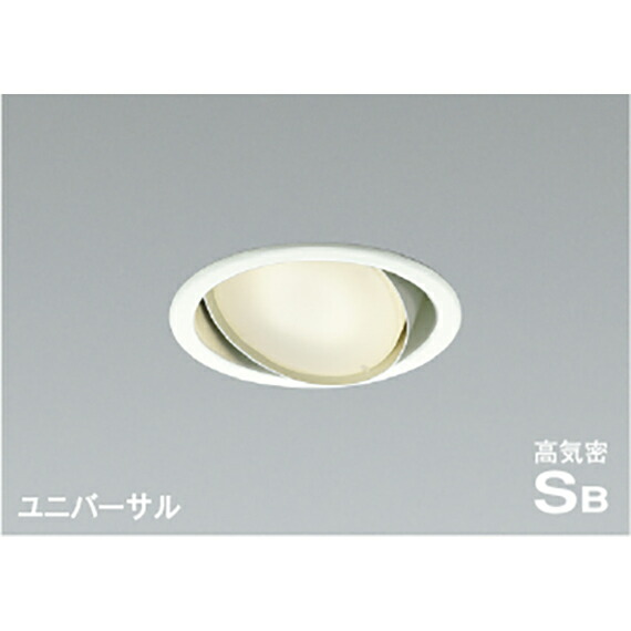 コイズミ照明　高気密SBユニバーサルダウンライト　【品番：AD1219W35】